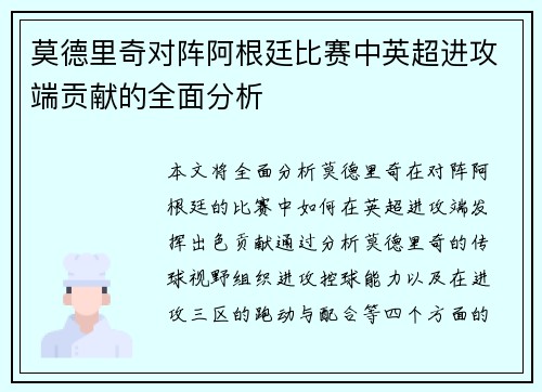 莫德里奇对阵阿根廷比赛中英超进攻端贡献的全面分析 莫德里奇对阵阿根廷比赛中英超进攻端贡献的全面分析