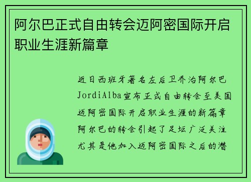 阿尔巴正式自由转会迈阿密国际开启职业生涯新篇章