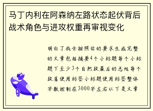 马丁内利在阿森纳左路状态起伏背后战术角色与进攻权重再审视变化 马丁内利在阿森纳左路状态起伏背后战术角色与进攻权重再审视变化