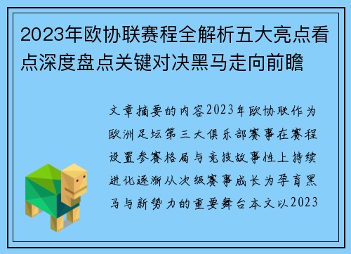 2023年欧协联赛程全解析五大亮点看点深度盘点关键对决黑马走向前瞻