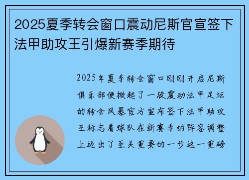 2025夏季转会窗口震动尼斯官宣签下法甲助攻王引爆新赛季期待