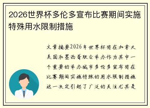 2026世界杯多伦多宣布比赛期间实施特殊用水限制措施