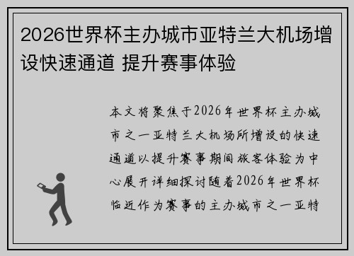 2026世界杯主办城市亚特兰大机场增设快速通道 提升赛事体验