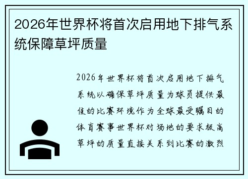 2026年世界杯将首次启用地下排气系统保障草坪质量