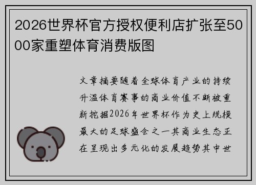 2026世界杯官方授权便利店扩张至5000家重塑体育消费版图