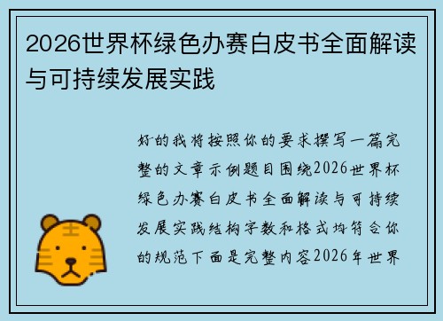 2026世界杯绿色办赛白皮书全面解读与可持续发展实践
