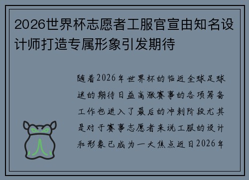 2026世界杯志愿者工服官宣由知名设计师打造专属形象引发期待 2026世界杯志愿者工服官宣由知名设计师打造专属形象引发期待
