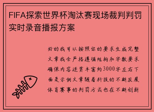 FIFA探索世界杯淘汰赛现场裁判判罚实时录音播报方案