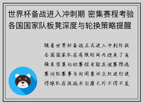 世界杯备战进入冲刺期 密集赛程考验各国国家队板凳深度与轮换策略提醒