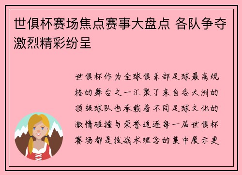 世俱杯赛场焦点赛事大盘点 各队争夺激烈精彩纷呈