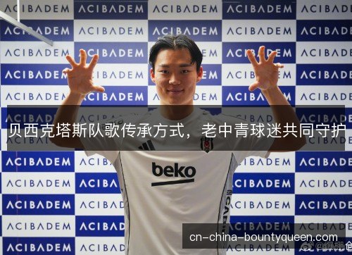 贝西克塔斯队歌传承方式，老中青球迷共同守护