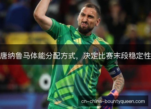 唐纳鲁马体能分配方式，决定比赛末段稳定性