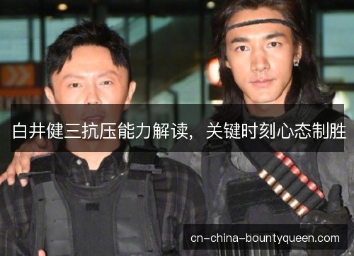 白井健三抗压能力解读，关键时刻心态制胜