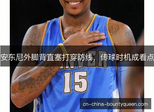 安东尼外脚背直塞打穿防线，传球时机成看点