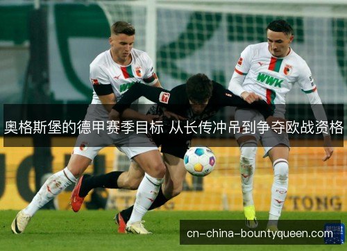 奥格斯堡的德甲赛季目标 从长传冲吊到争夺欧战资格